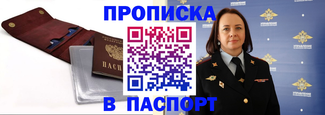 прописка 2025 в Завитинске